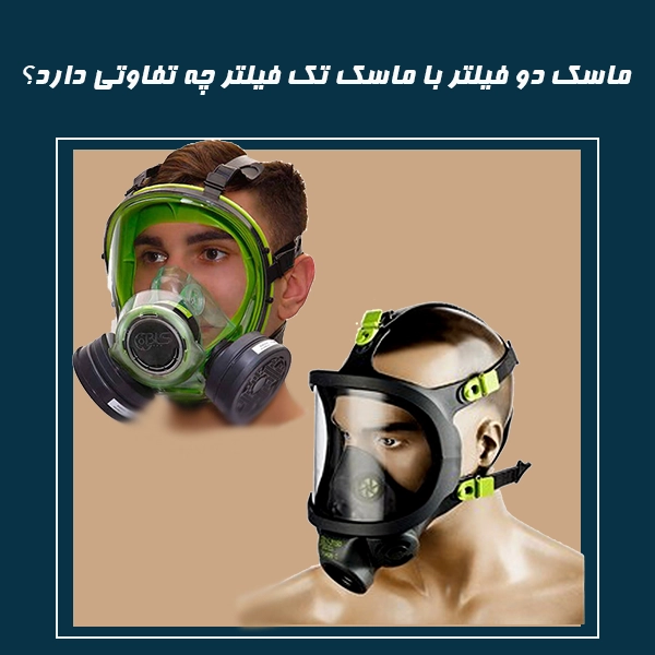 ماسک دو فیلتر با ماسک تک فیلتر چه تفاوتی دارد؟