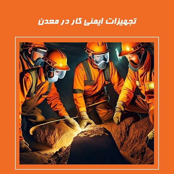 تجهیزات ایمنی کار در معدن⛑️(لوازم ایمنی کار در معدن)