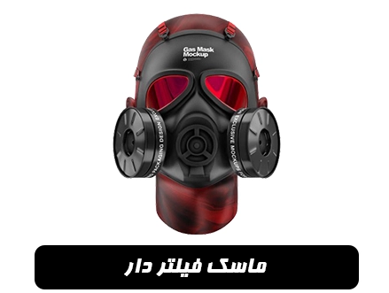 ماسک فیلتر دار
