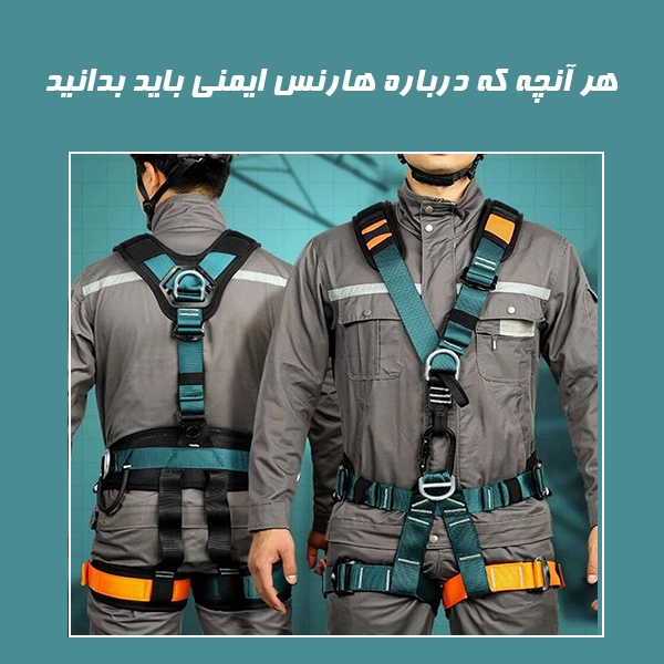 هر آنچه که درباره هارنس ایمنی باید بدانید