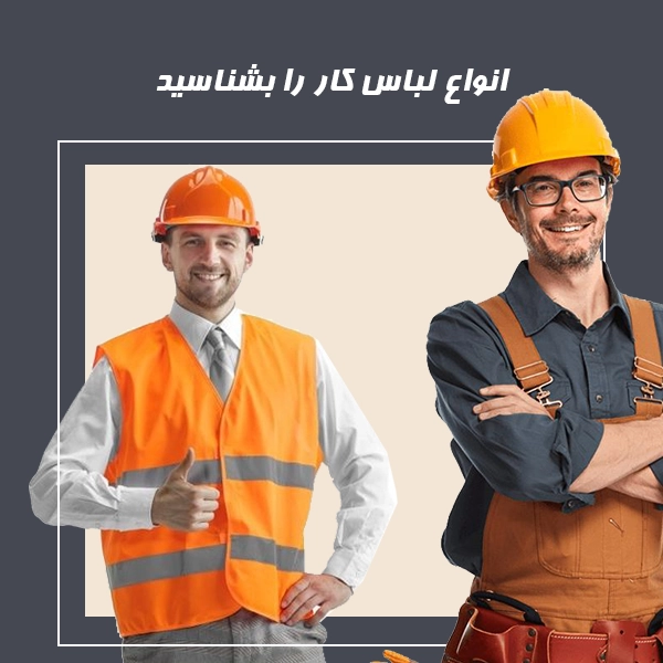 انواع لباس کار را بشناسید