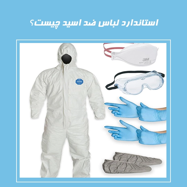 استاندارد لباس ضد اسید چیست؟