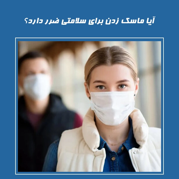 آیا ماسک زدن برای سلامتی ضرر دارد؟