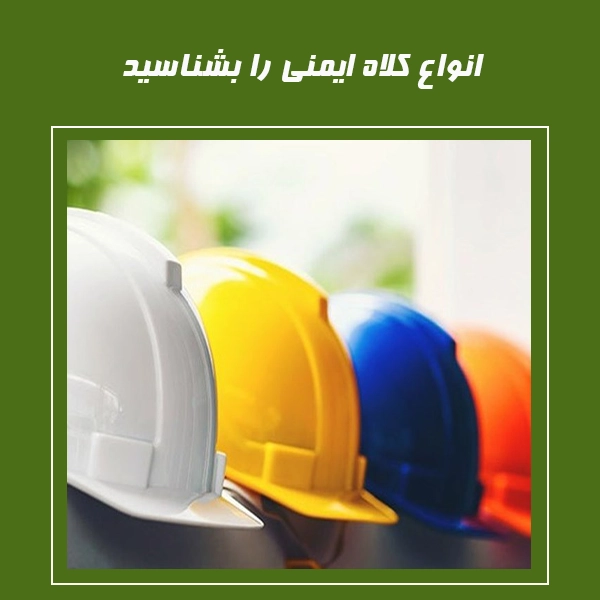 انواع کلاه ایمنی را بشناسید