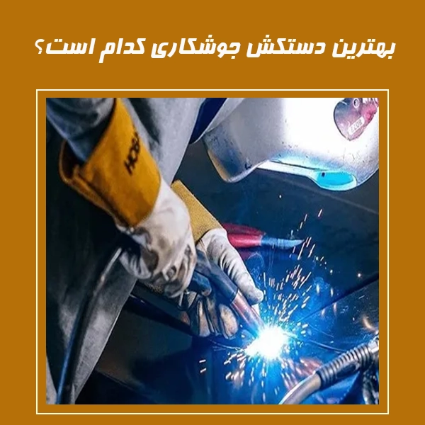 بهترین دستکش جوشکاری کدام است؟