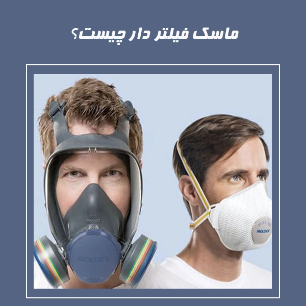 ماسک فیلتر دار چیست؟